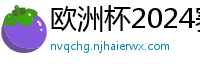 欧洲杯2024赛程